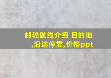 邮轮航线介绍 目的地,沿途停靠,价格ppt